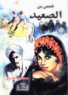 صعيدى مع سبق الاصرار