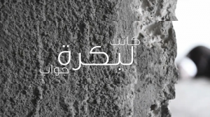 كاتب لبكرة جواب 