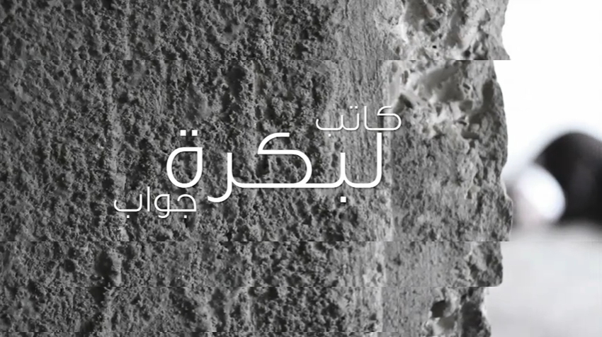 كاتب لبكرة جواب خايف ما يكملشى ؟