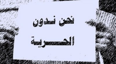 تباً لقمع الحريات , عودة من جديد للتدوين رغم انف الحاقدين !