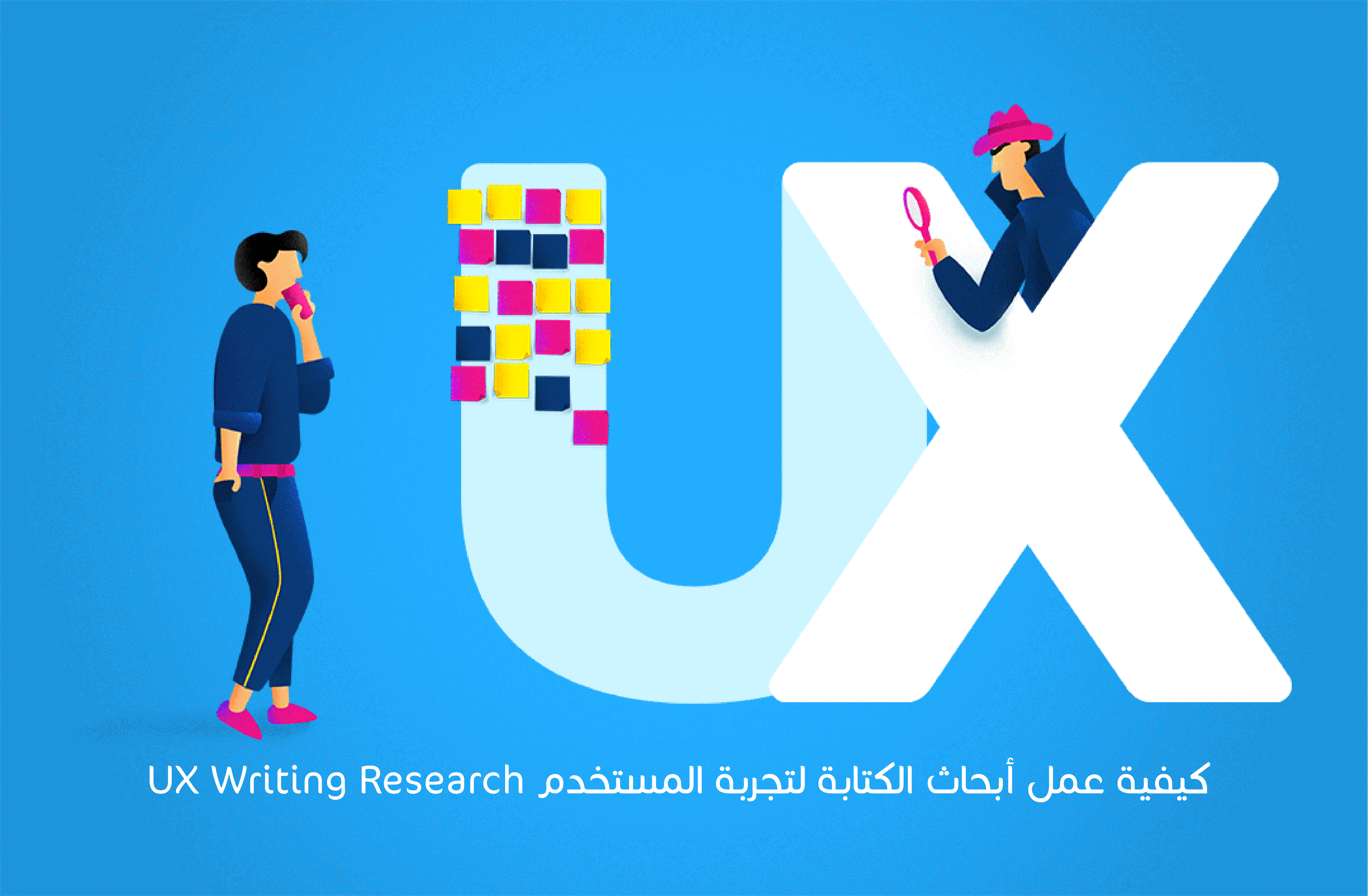 كيفية عمل أبحاث الكتابة لتجربة المستخدم UX Writing Research