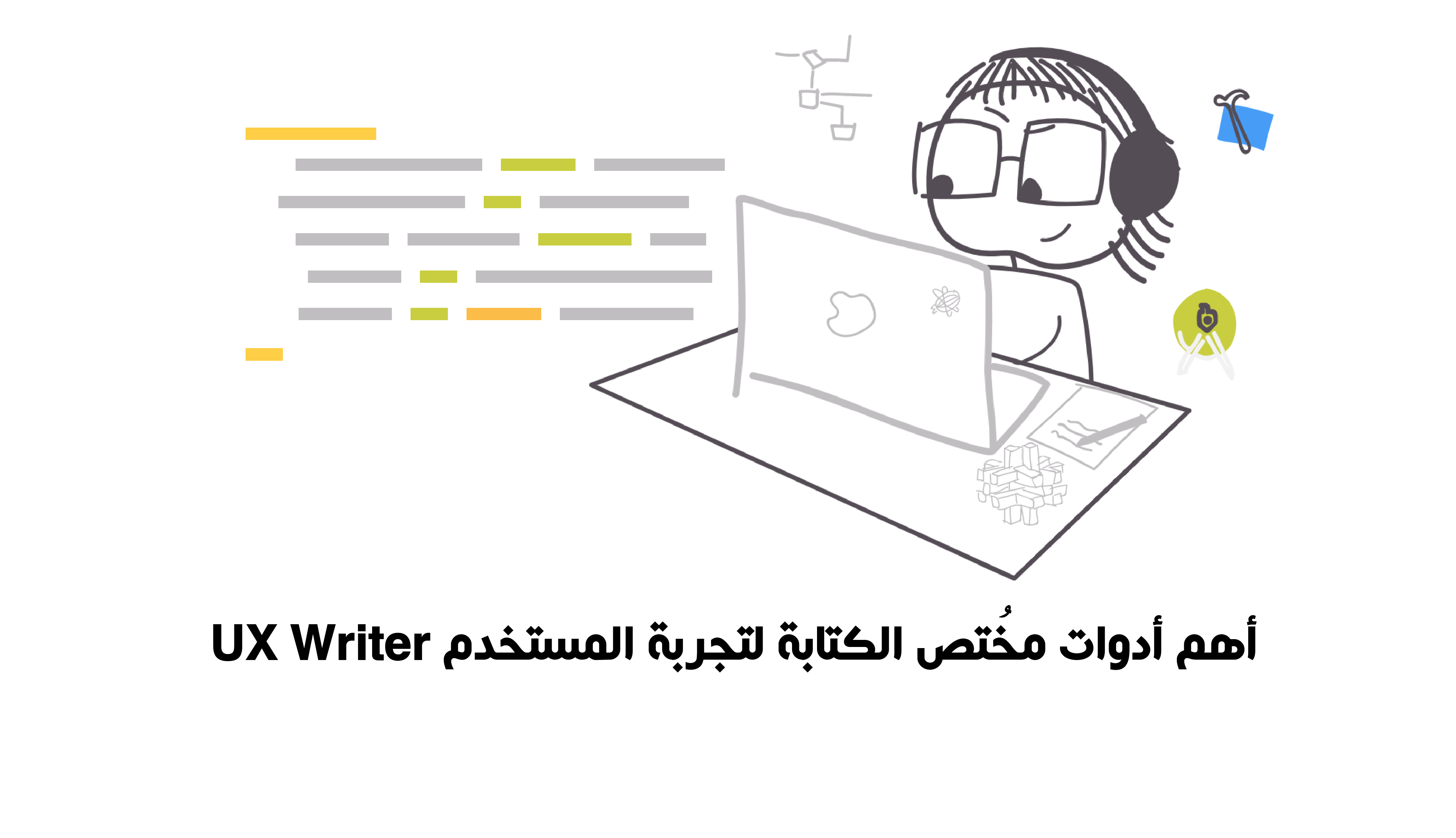 أهم أدوات مخُتص الكتابة لتجربة المستخدم UX Writer