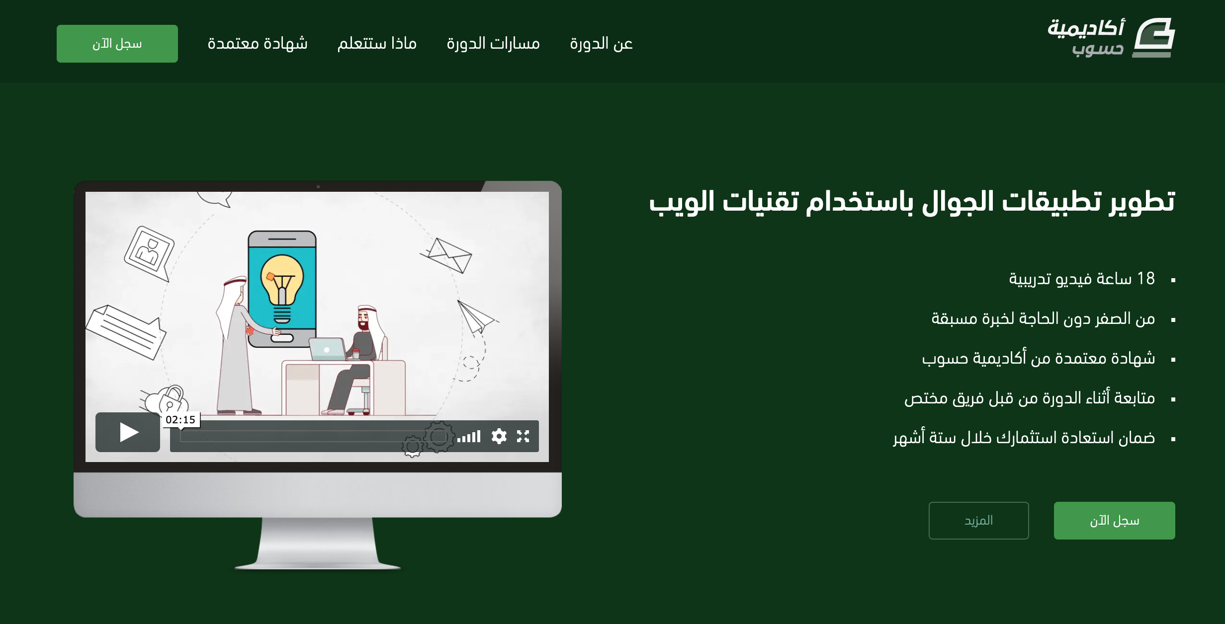 صفحة هبوط تطوير تطبيقات الجوال باستخدام تقنيات الويب في أكاديمية حسوب