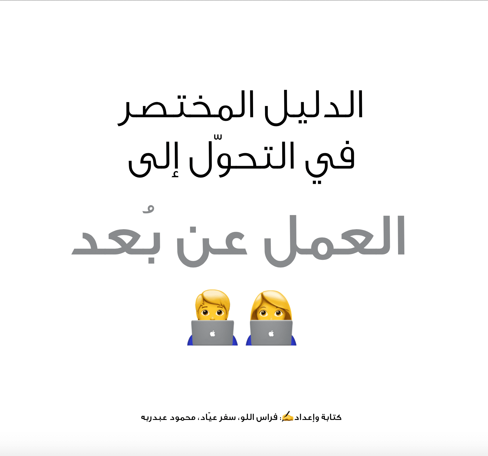 دليل التحوّل إلى العمل عن بُعد وفيروس كورونا