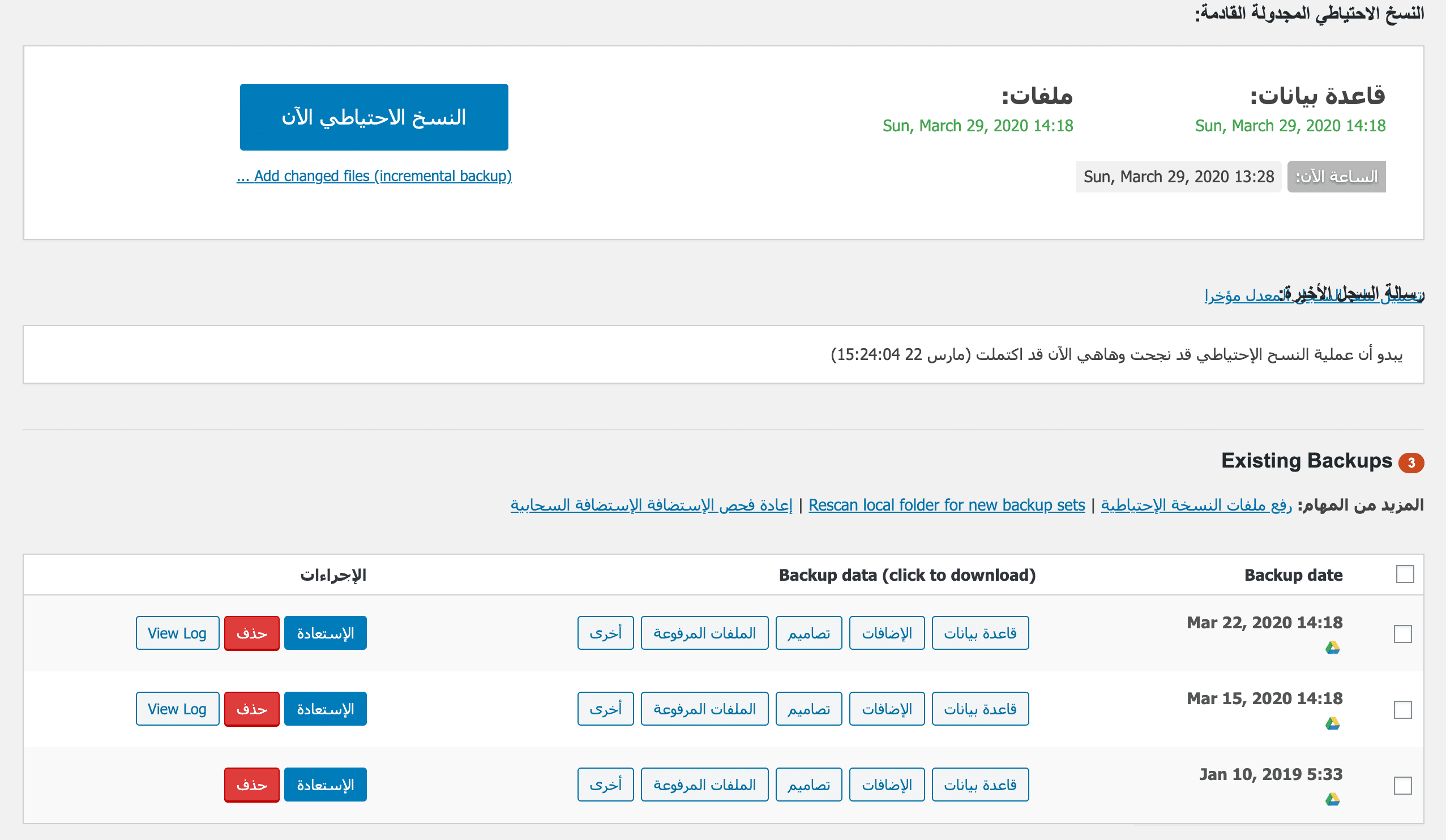صورة من إضافة UpdraftPlus على وورد بريس