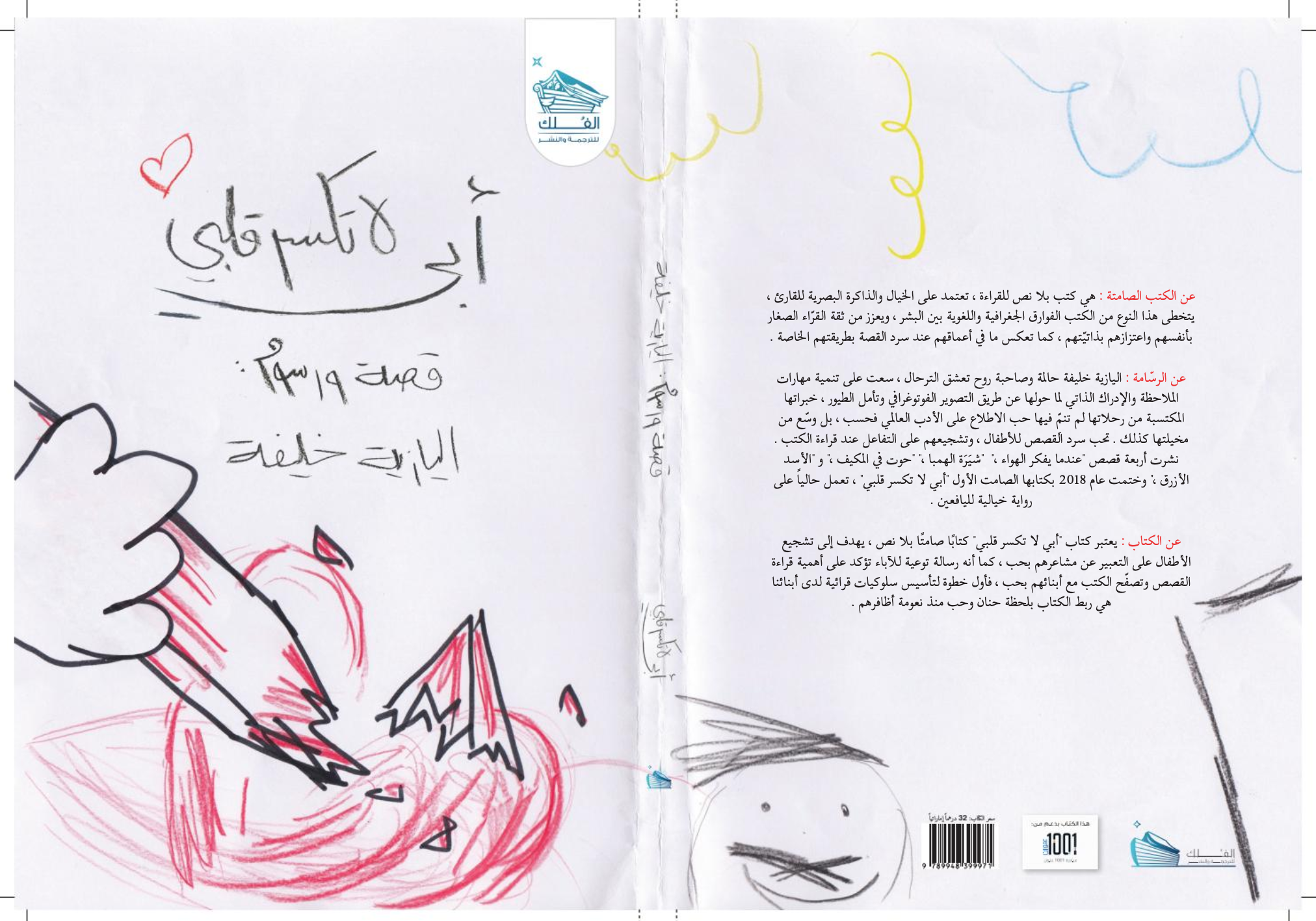 الكتاب الصامت &ldquo;أبي لا تكسر قلبي&rdquo;