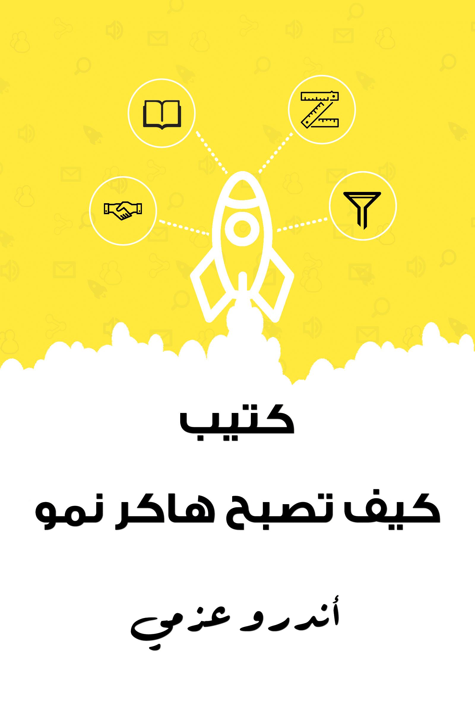 كتيب كيف تصبح هاكر نمو