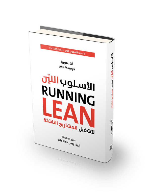 كتاب: الأسلوب اللين لتشغيل المشاريع الناشئة