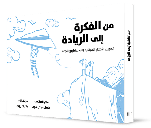 كتاب: من الفكرة الى الريادة