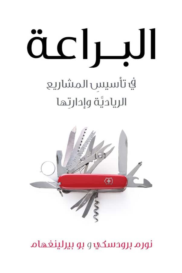 كتاب: البراعة – في تأسيس المشاريع الريادية وادارتها