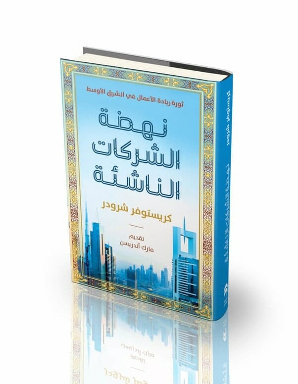 كتاب: نهضة الشركات الناشئة