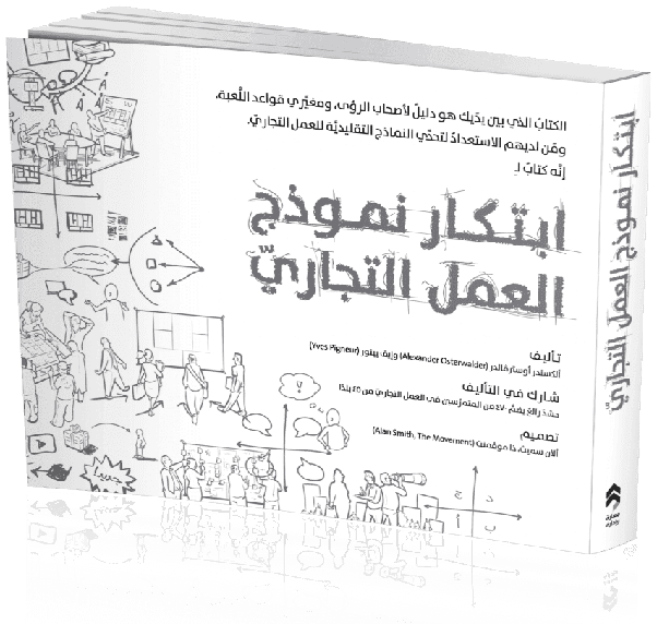 كتاب: ابتكار نموذج العمل التجاري