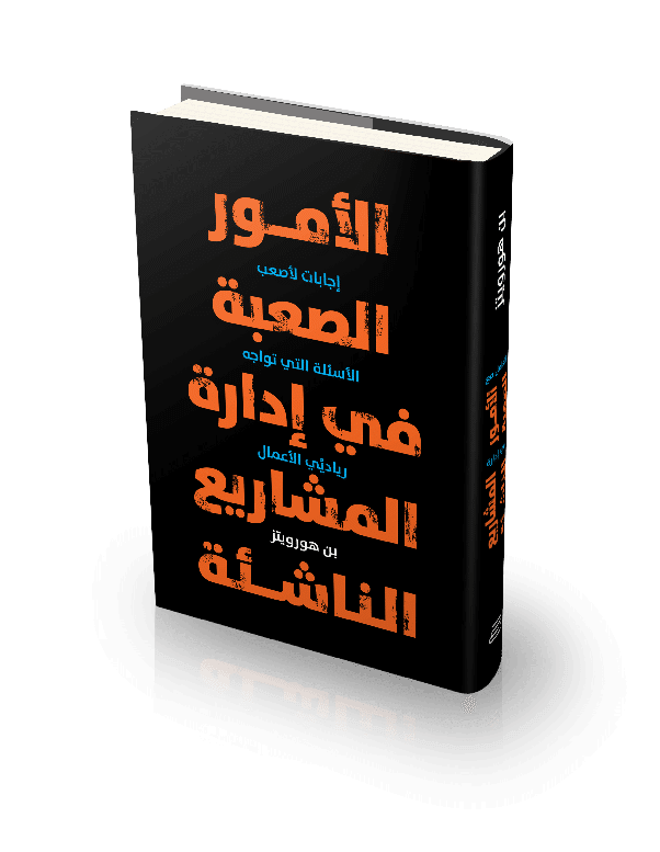 كتاب: الامور الصعبة في إدارة المشاريع الناشئة