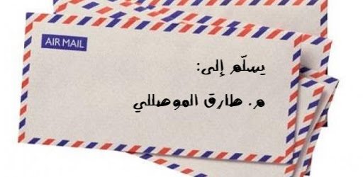 رسالة عابرة إلى م. طارق الموصللي وآخرون