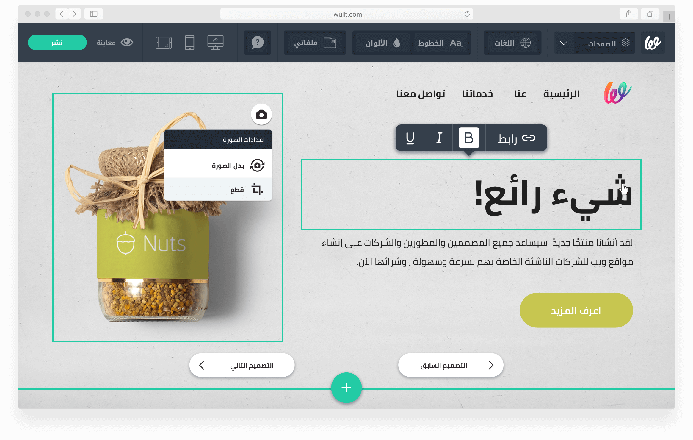 Wuilt خدمة عربية لبناء وتصميم المواقع وبديل Wix.com