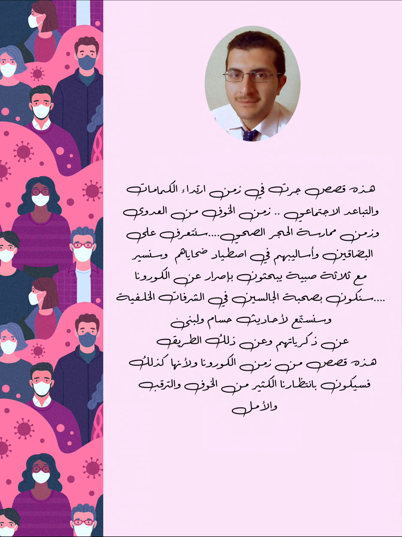 الغلاف الخلفي: يوم كنا نمشي على الطريق - مجموعة قصصية من زمن الكورونا