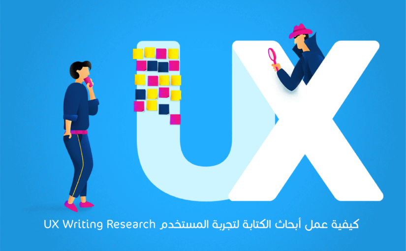 كيفية عمل أبحاث الكتابة لتجربة المستخدم UX Writing Research