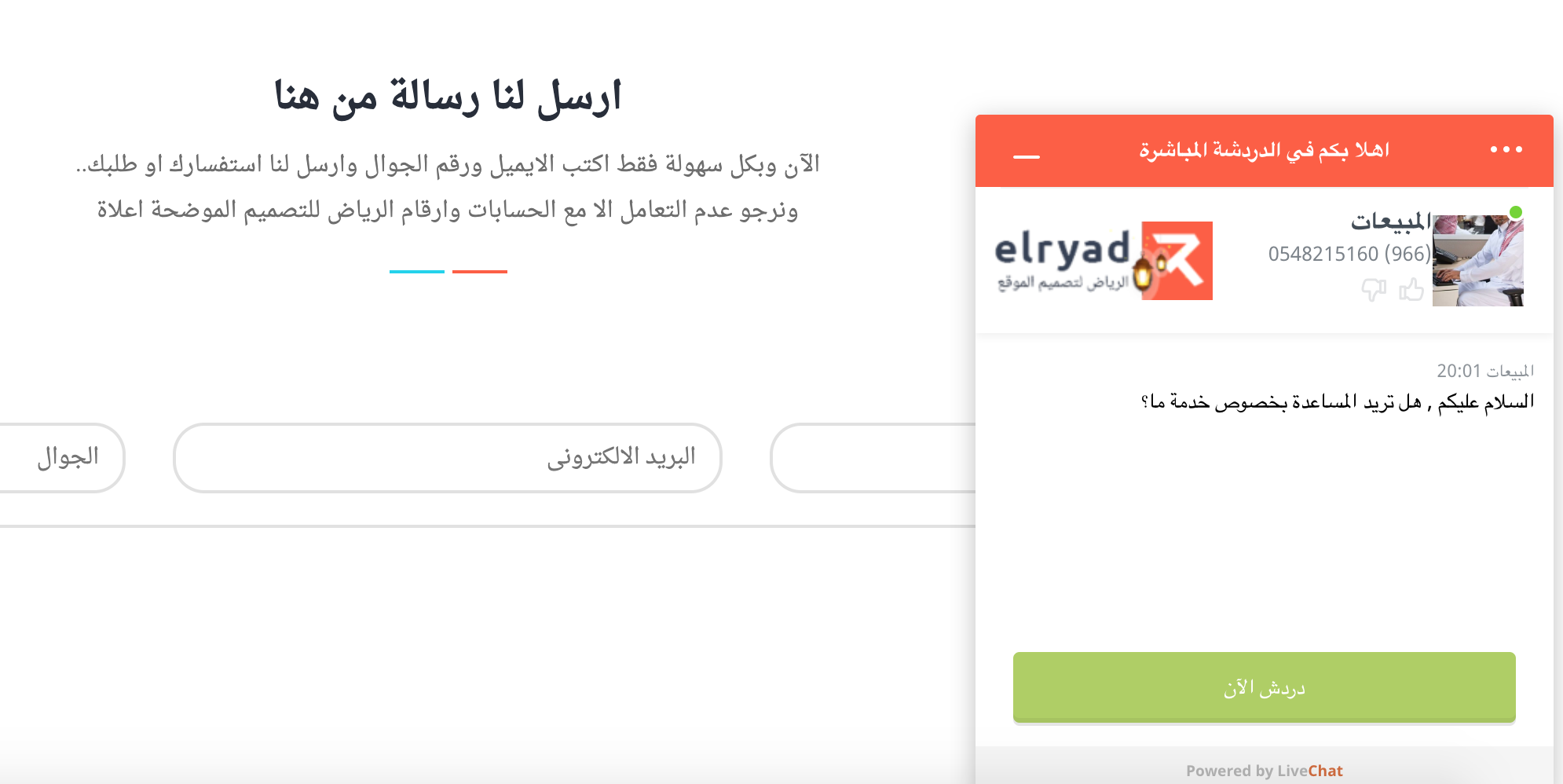 تطبيق الشات بوت في موقع الرياض لتصميم المواقع