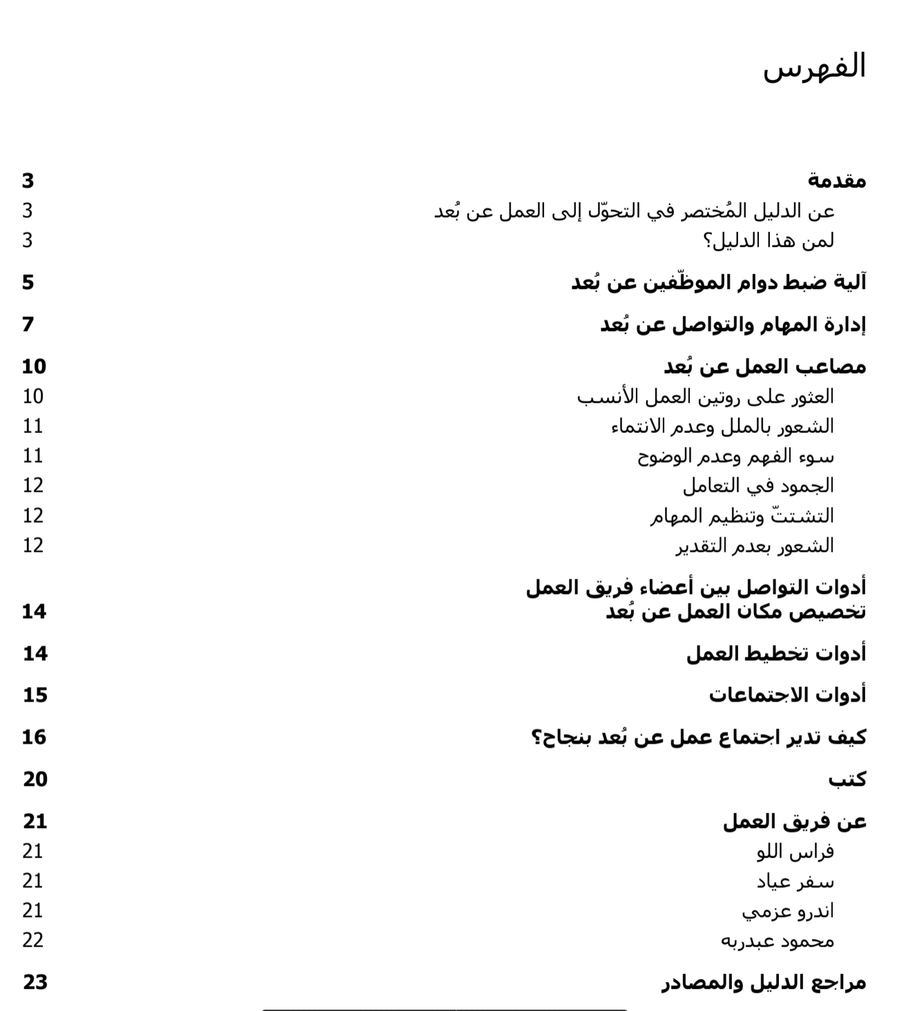 فهرس الدليل المختصر للتحوّل إلى العمل عن بُعد