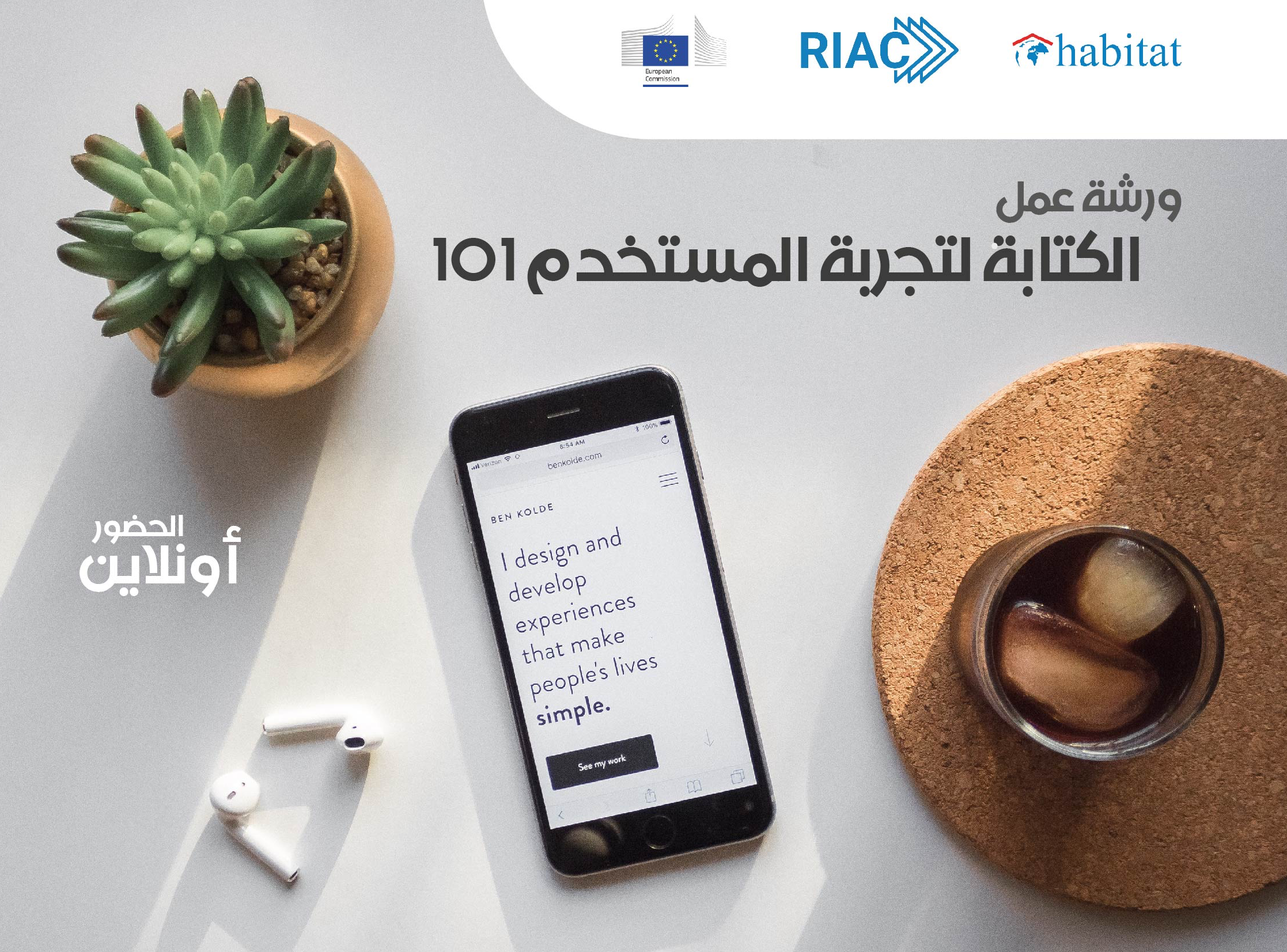 ورشة عمل الكتابة لتجربة المستخدم UX Writing 101