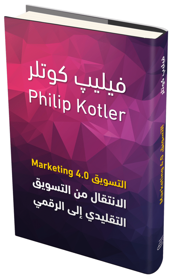 كتاب التسويق 4.0 – فيليب كوتلر
