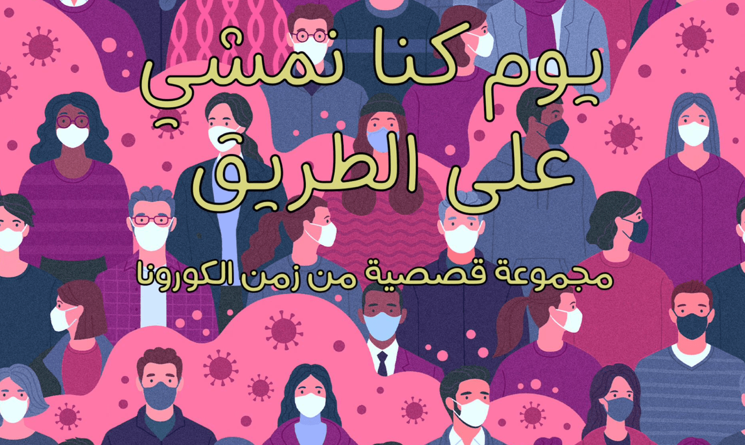 مراجعة: (يوم كنا نمشي على الطريق) - مجموعة قصصية