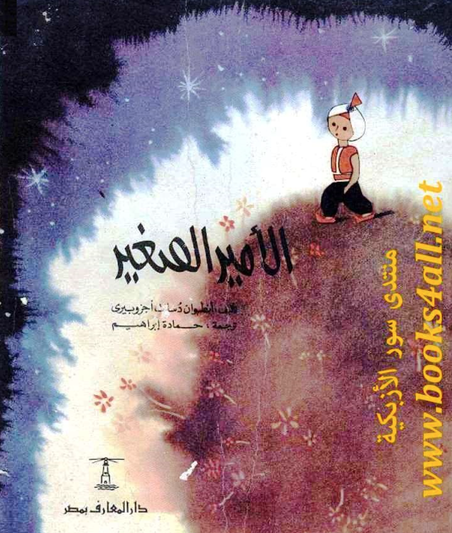 الأمير الصغير والوحش الكبير